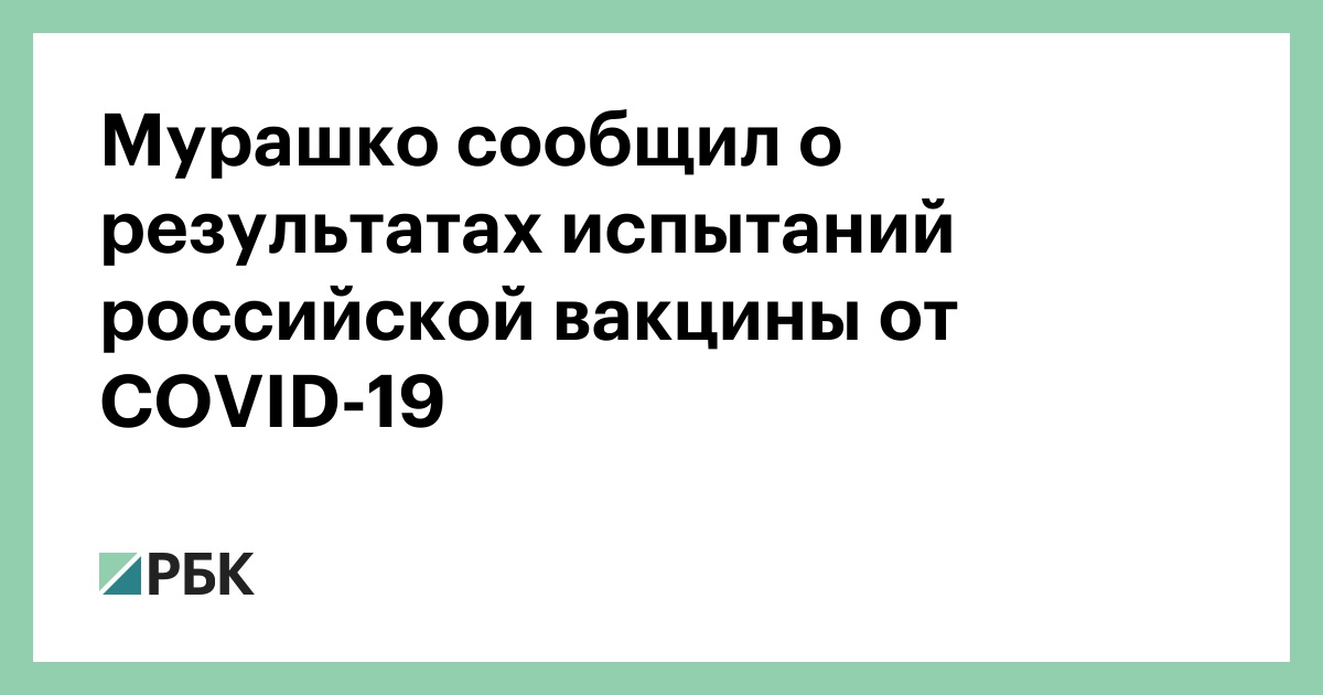 Мурашко сообщил о результатах испытаний российской вакцины от COVID-19