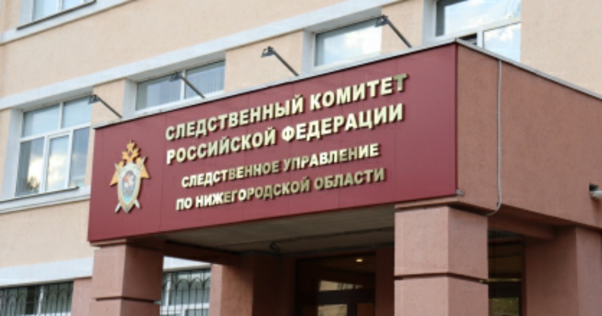 Полиция пришла. Нижнем новгороде возбуждено уголовное. Управление следственного комитета нижнего новгорода. Нижнем новгороде возбуждено уголовное. Нижнем новгороде возбуждено уголовное.