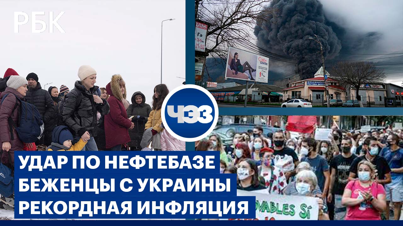 Удар по нефтебазе под Одессой / Бегство с Украины / Кризис в США и Европе