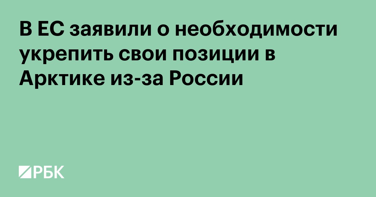 В ЕС заявили о необходимости укрепить свои позиции в Арктике из-за России