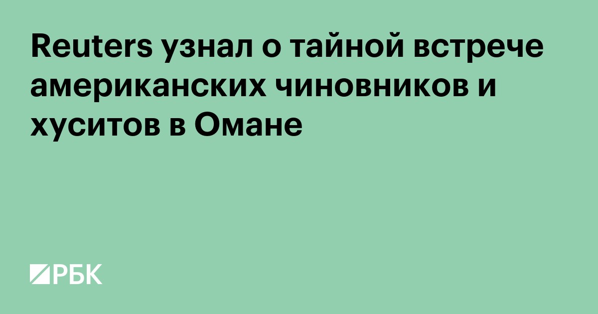 Reuters узнал о тайной встрече американских чиновников и хуситов в Омане