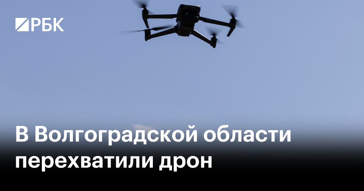 Котлубань беспилотник волгоградская. Перехватили дрон.