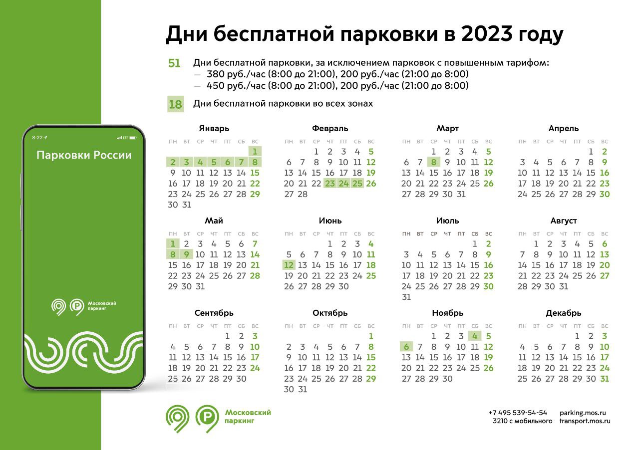 Календарь работы платных парковок в Москве в 2023 году