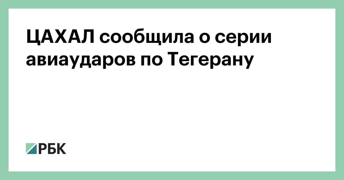 ЦАХАЛ сообщила о серии авиаударов по Тегерану