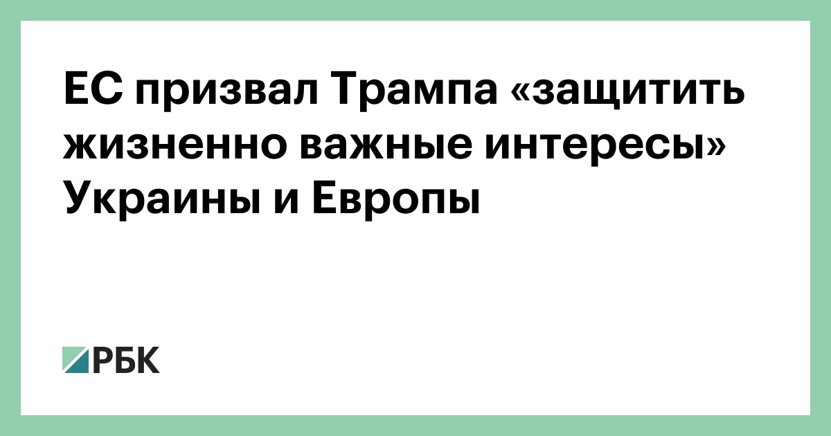 ЕС призвал Трампа «защитить жизненно важные интересы» Украины и Европы