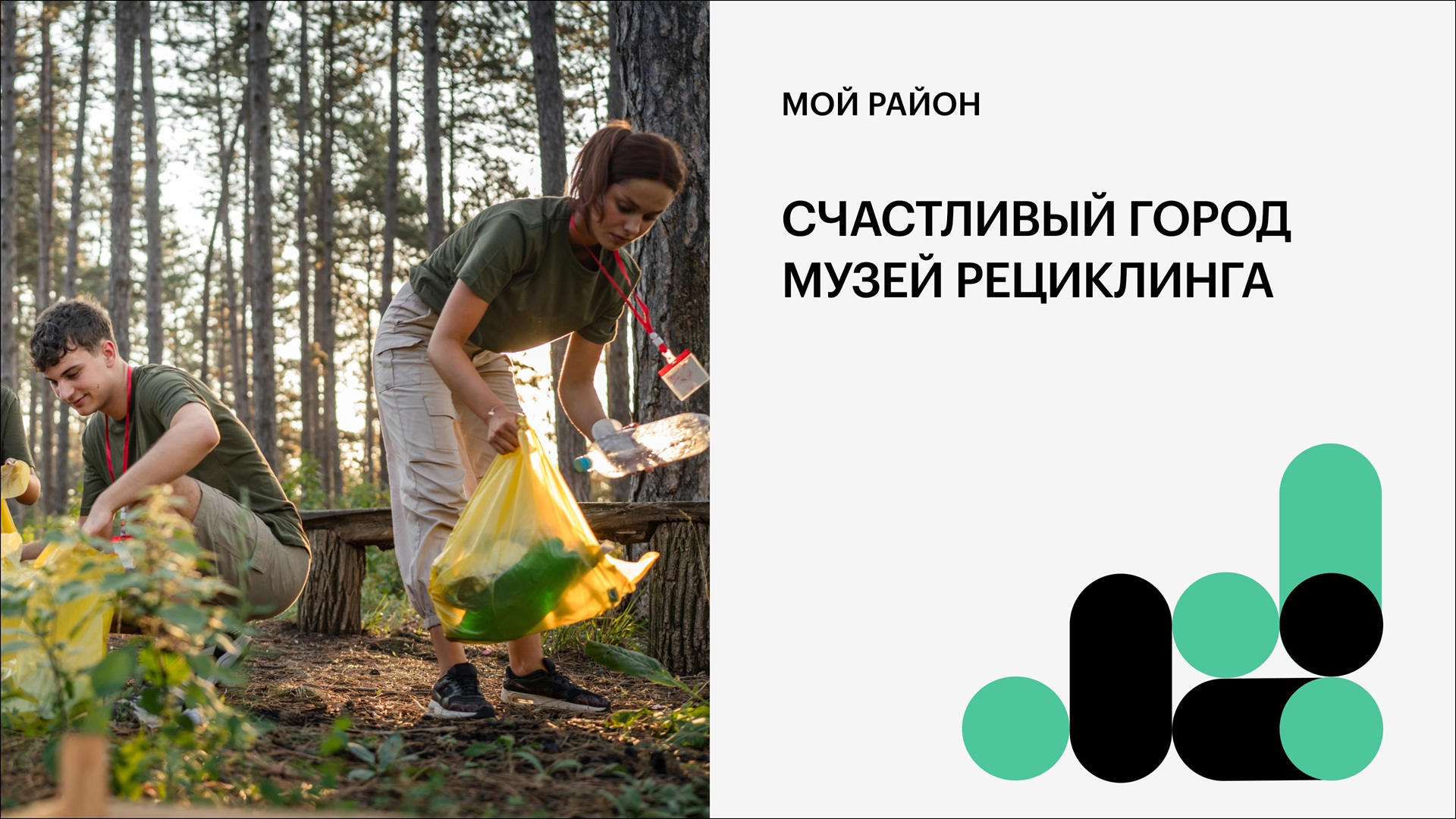 Счастливый город. Музей рециклинга