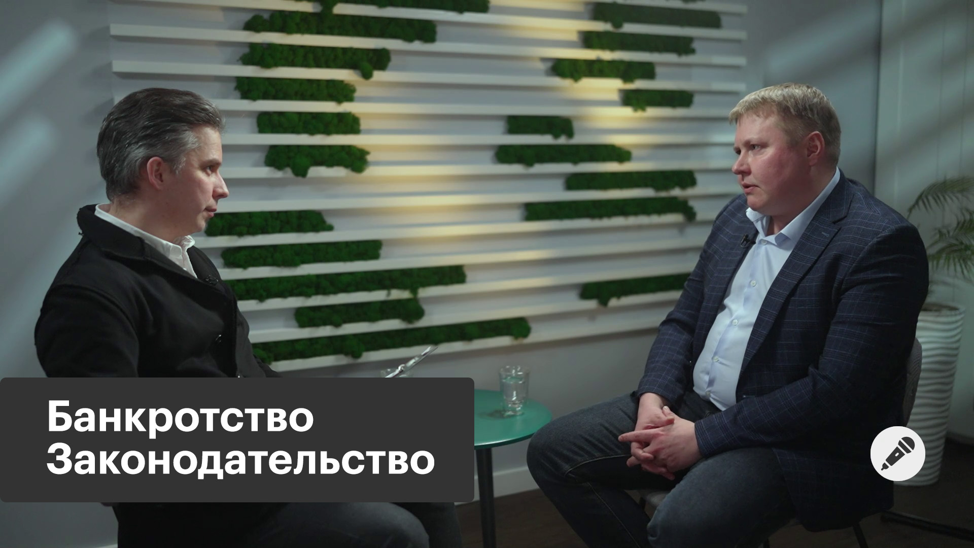 Интервью. Банкротство физических лиц