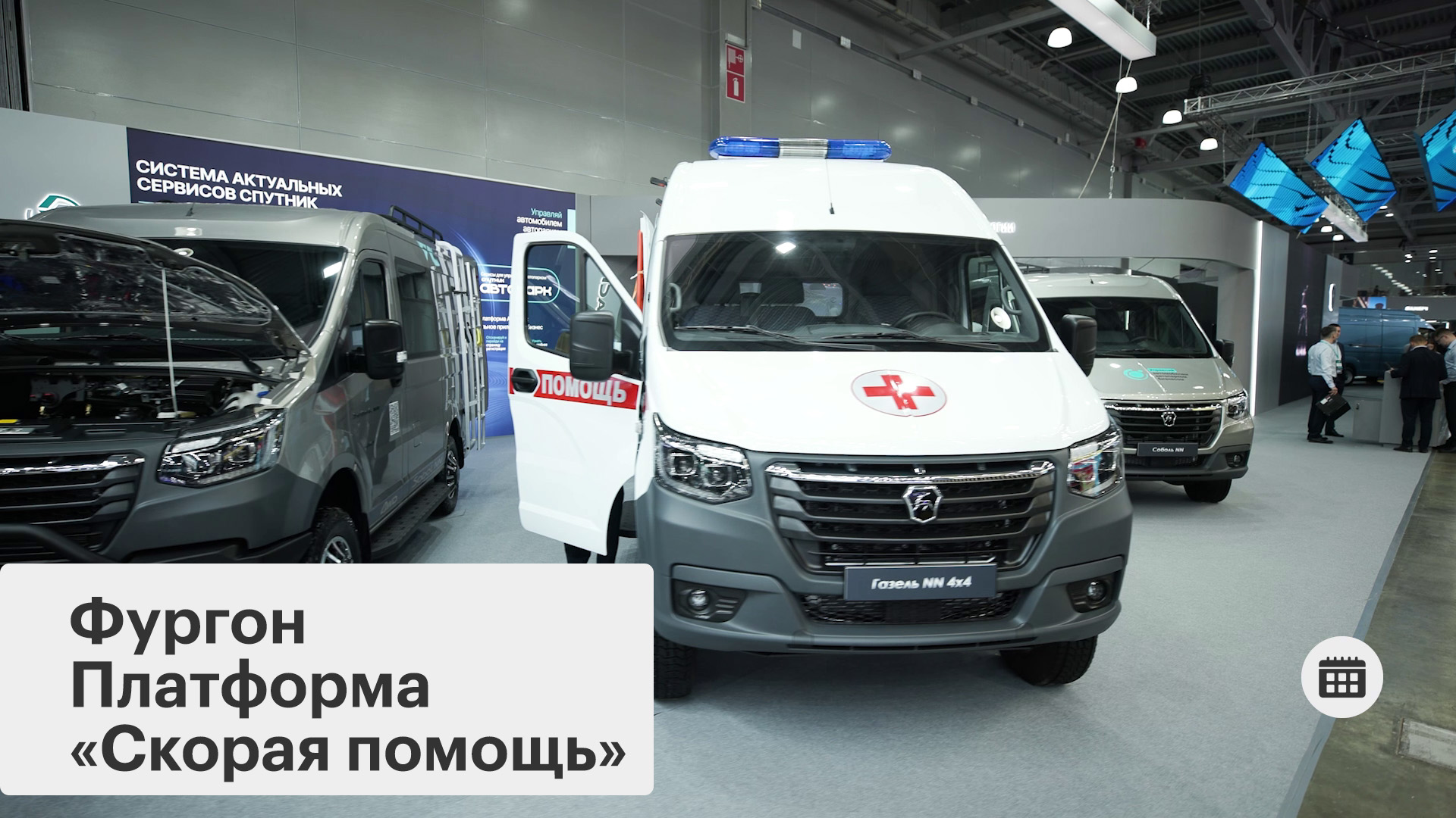 Выставка коммерческих автомобилей