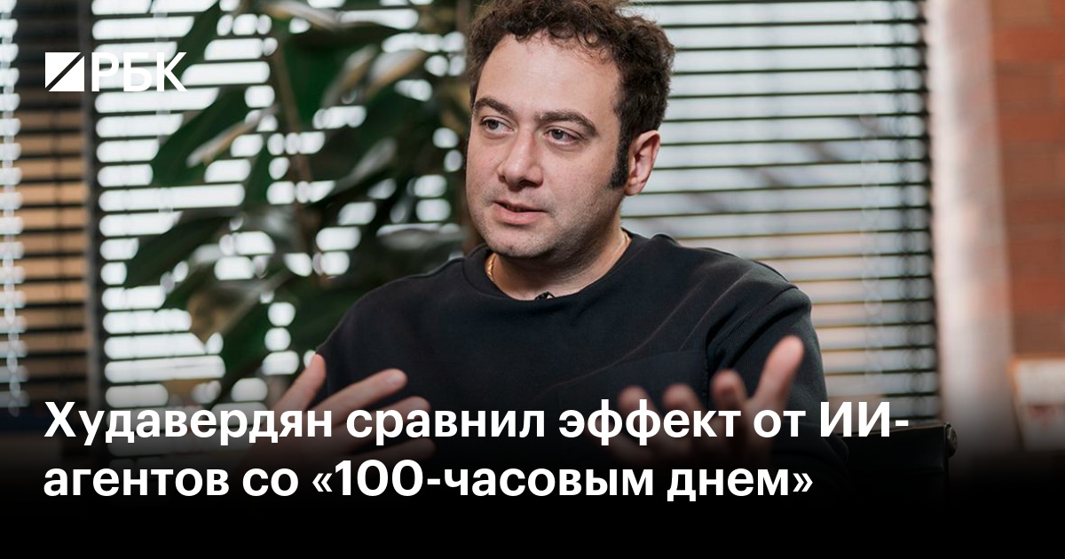 Худавердян сравнил эффект от ИИ-агентов со «100-часовым днем»