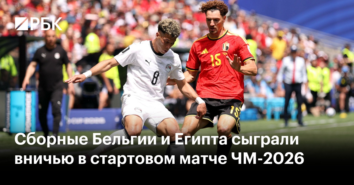 Сборные Бельгии и Египта сыграли вничью в стартовом матче ЧМ-2026