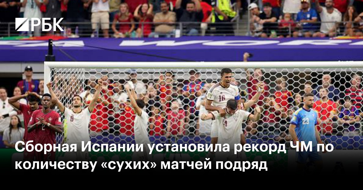 Сборная Испании установила рекорд ЧМ по количеству «сухих» матчей подряд