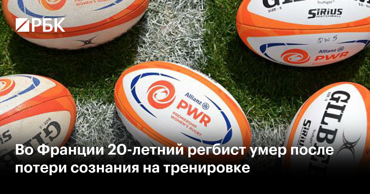 Во Франции 20-летний регбист умер после потери сознания на тренировке