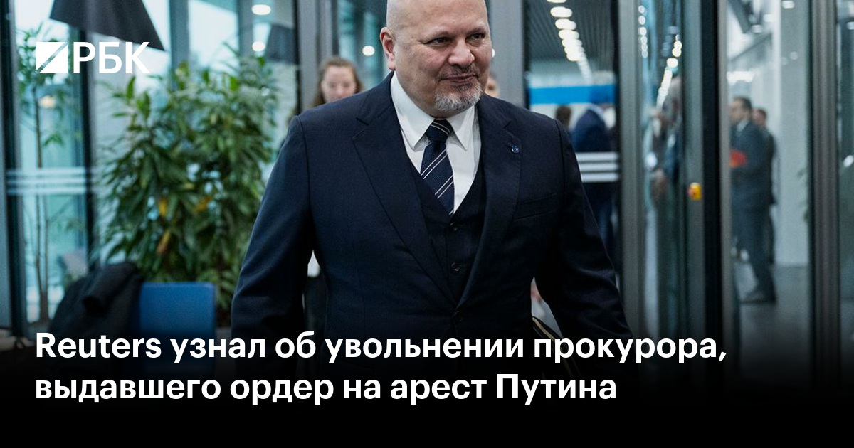 Reuters узнал об увольнении прокурора, выдавшего ордер на арест Путина