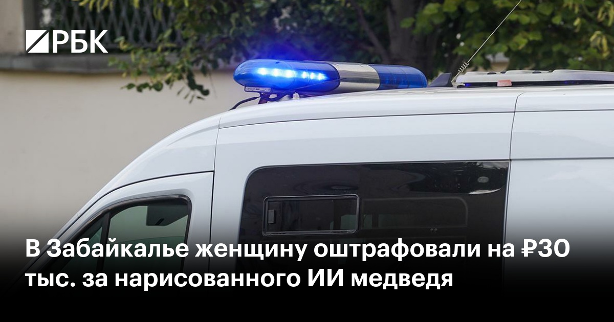 В Забайкалье женщину оштрафовали на ₽30 тыс. за нарисованного ИИ медведя