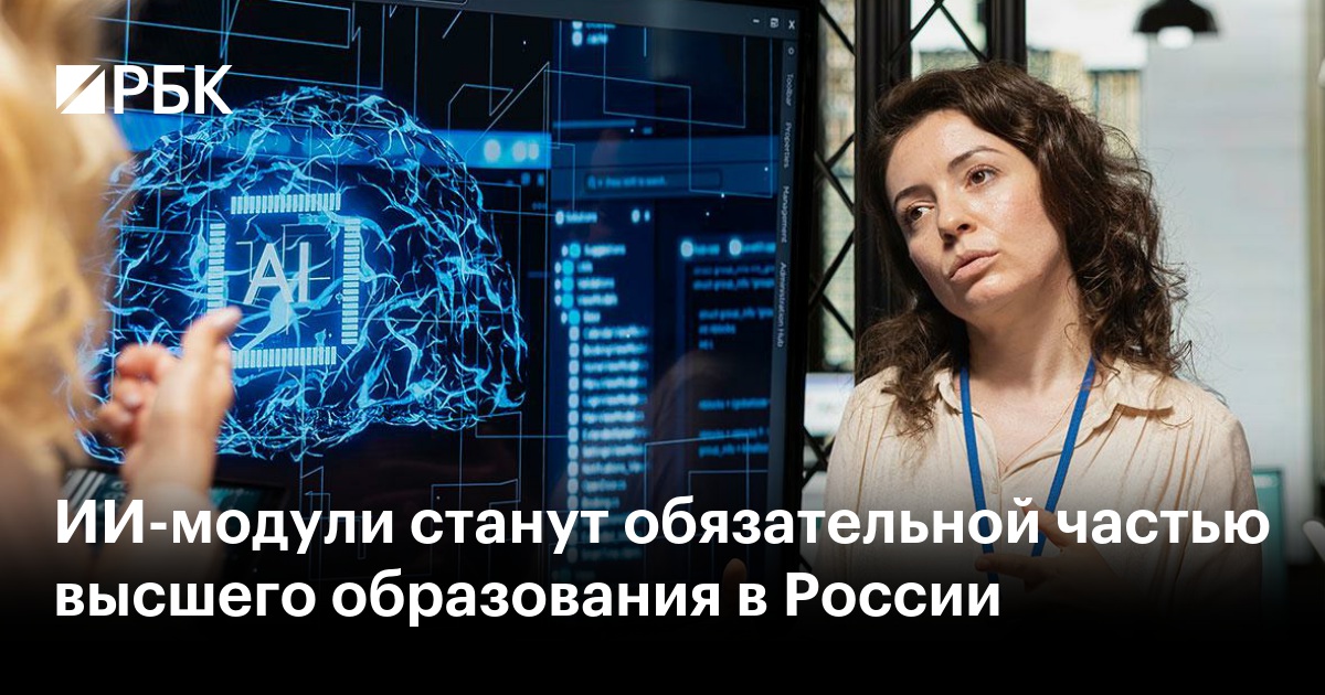 ИИ-модули станут обязательной частью высшего образования в России