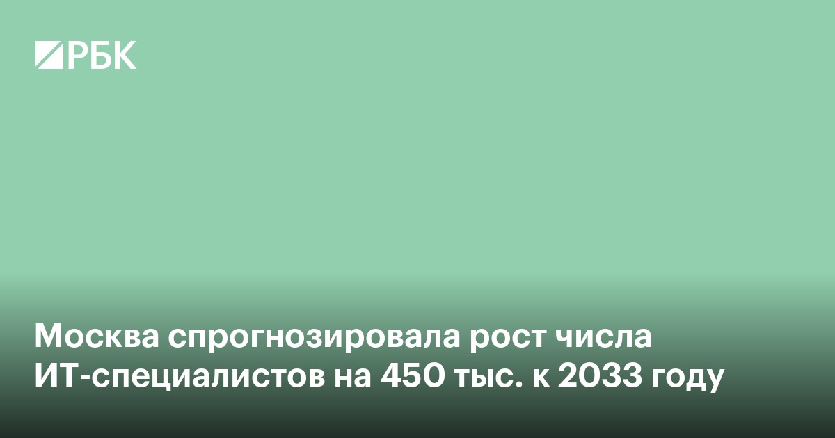 Москва спрогнозировала рост числа IT-специалистов на 450 тыс. к 2033 году