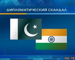 Пакистан и Индия взаимно высылают дипломатов
