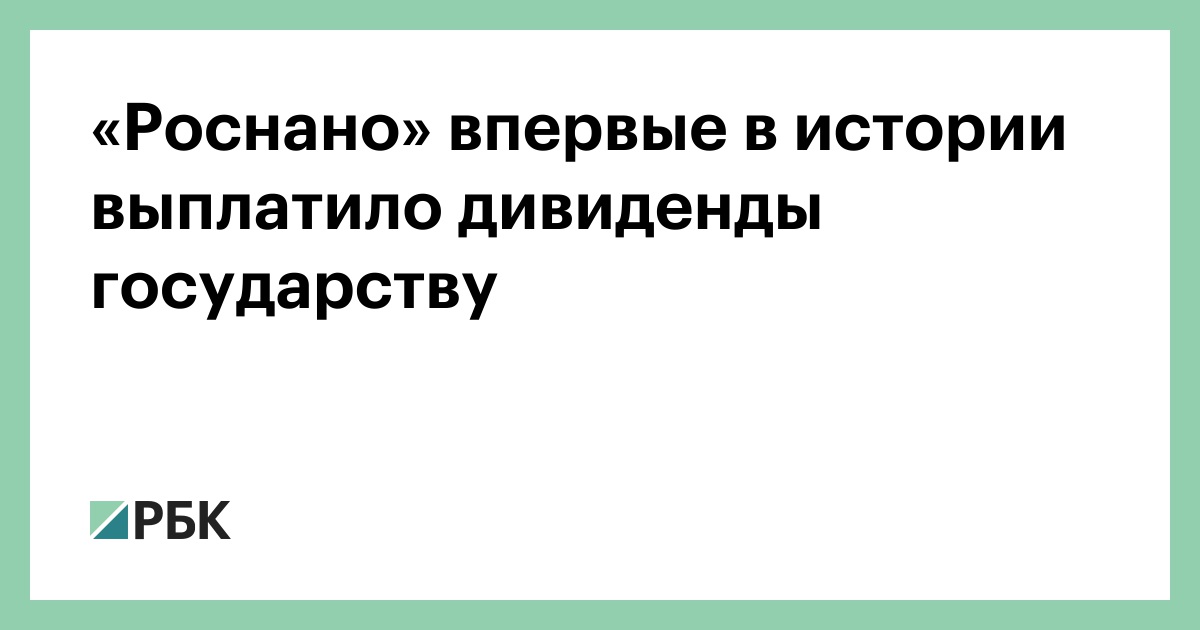 выплата дивидендов государству