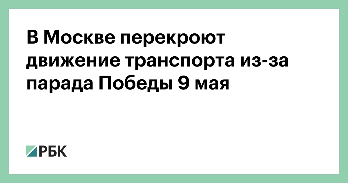 В Москве перекроют движение транспорта из-за парада Победы 9 мая — РБК