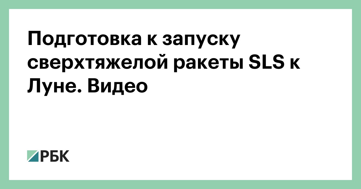 Подготовка к запуску сверхтяжелой ракеты Sls к Луне. Видео — РБК