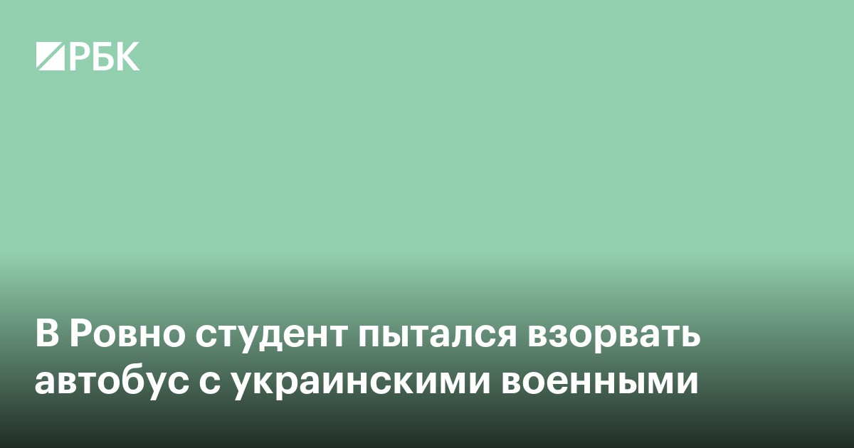 В Ровно студент пытался взорвать автобус с украинскими военными
