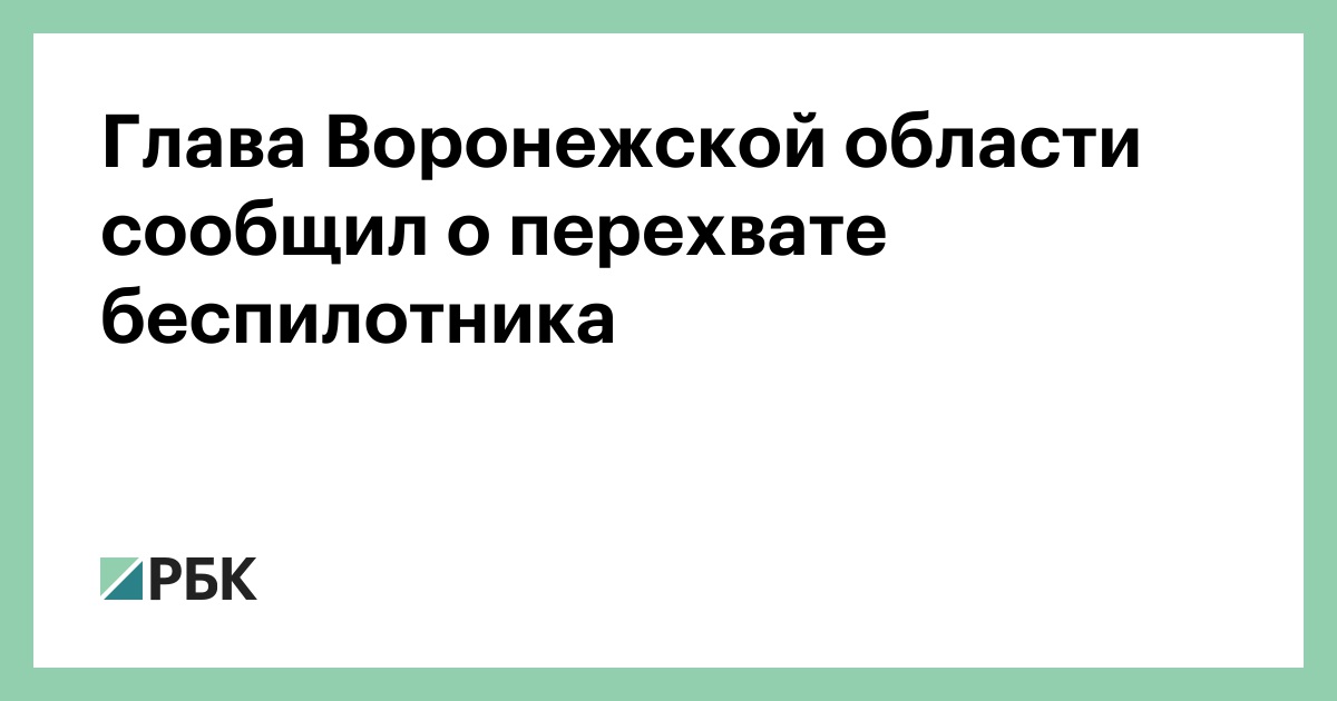 Глава Воронежской области сообщил о перехвате беспилотника — РБК