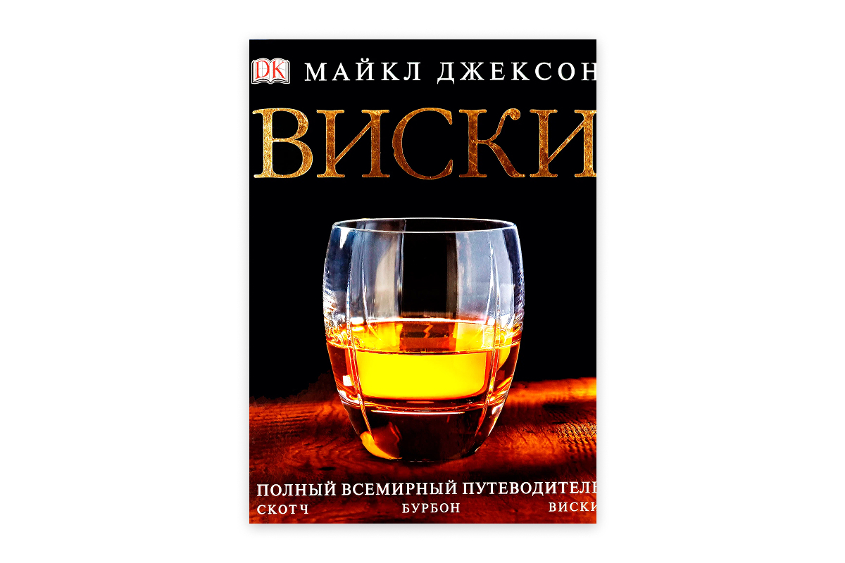 «Виски. Полный всемирный путеводитель»