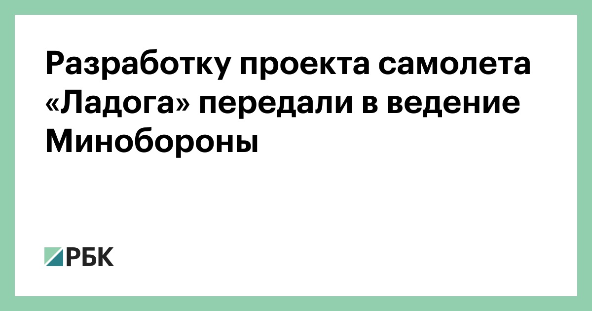 Разработку проекта самолета «Ладога» передали в ведение Минобороны
