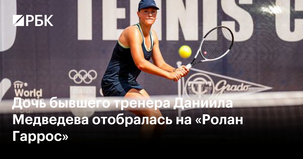 Дочь бывшего тренера Даниила Медведева отобралась на «Ролан Гаррос»