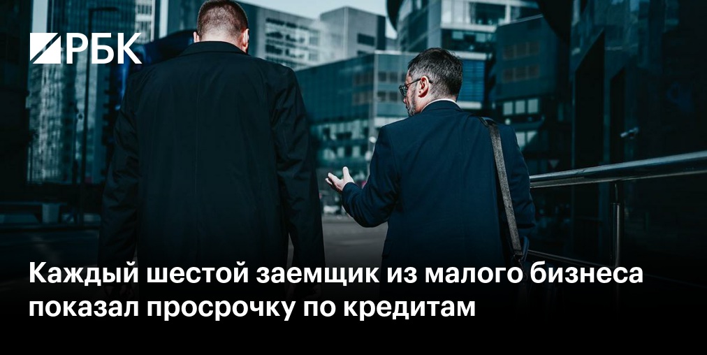 Иллюстрация к новости «Каждый шестой заемщик из малого бизнеса показал просрочку по кредитам»