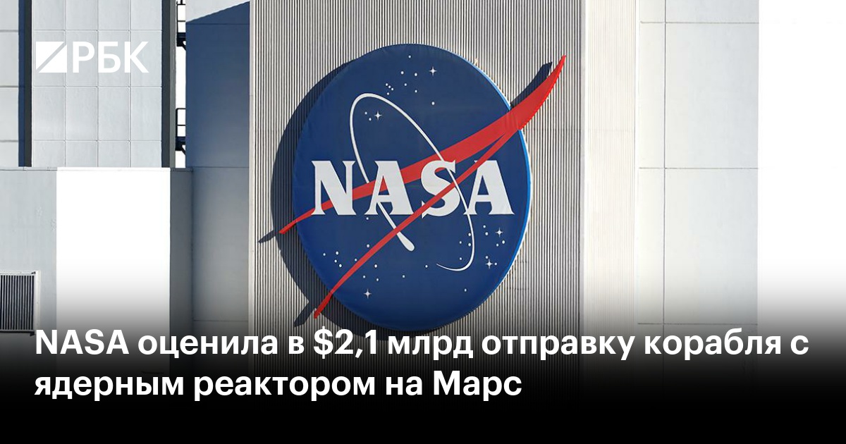 NASA оценила в $2,1 млрд отправку корабля с ядерным реактором на Марс