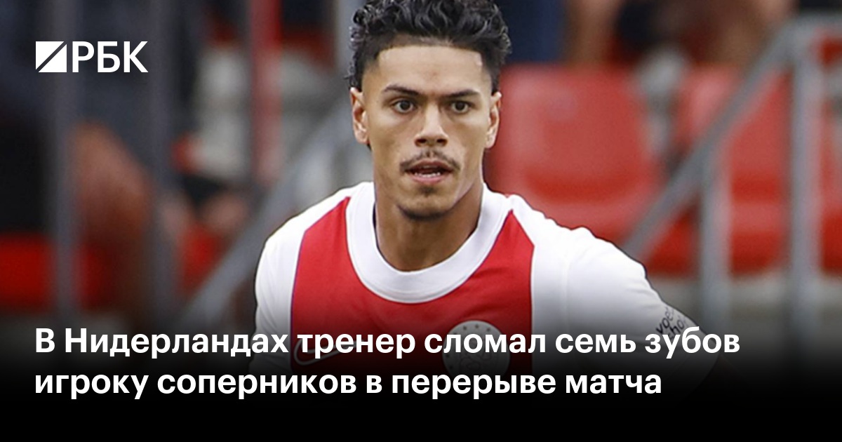 В Нидерландах тренер сломал семь зубов игроку соперников в перерыве матча
