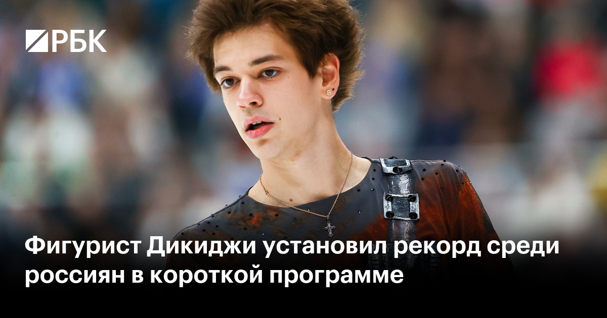 Фигурист Дикиджи установил рекорд среди россиян в короткой программе