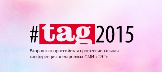 АНОНС: в Ростове пройдет конференция онлайн-СМИ "ТЭГ-2015"