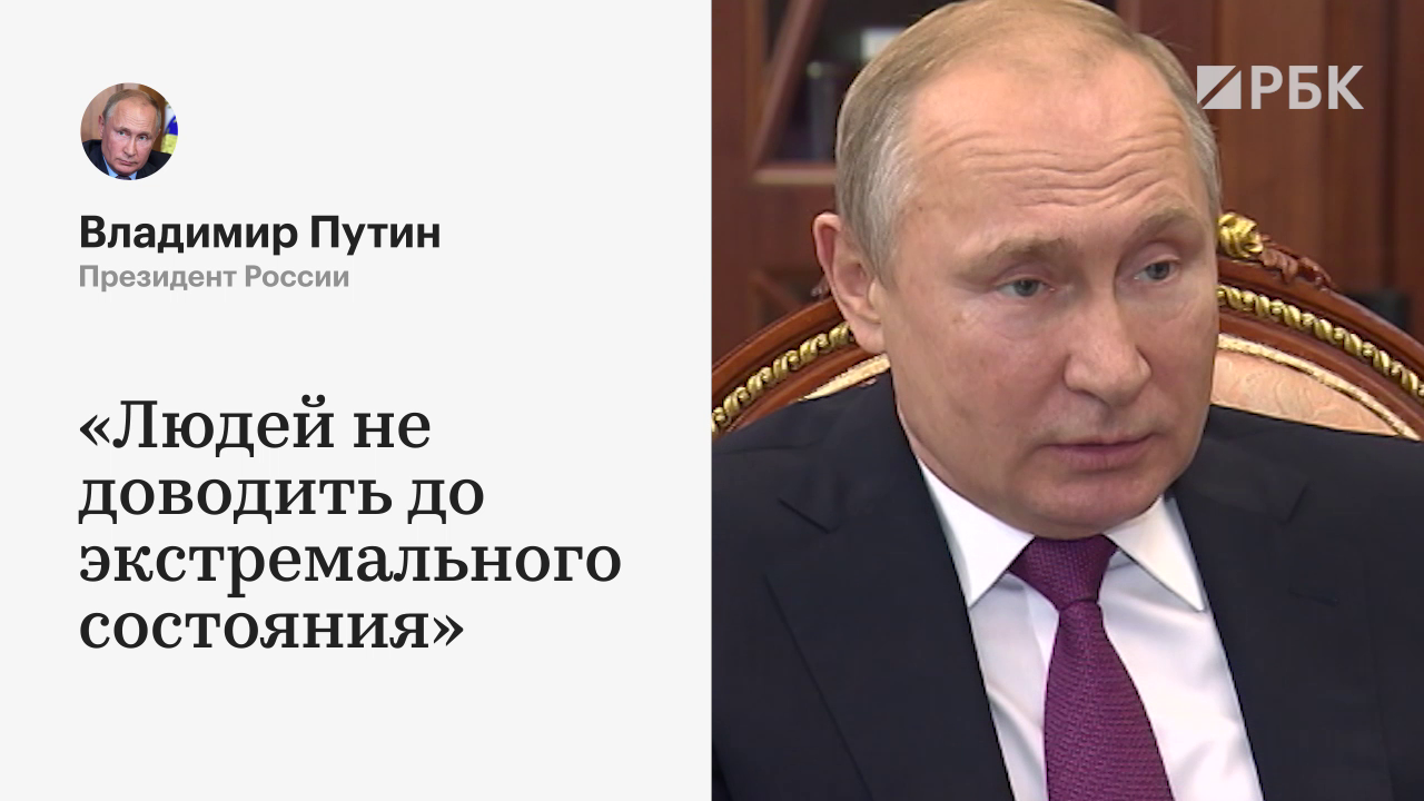 Путин попросил Костина не доводить заемщиков до экстремального состояния