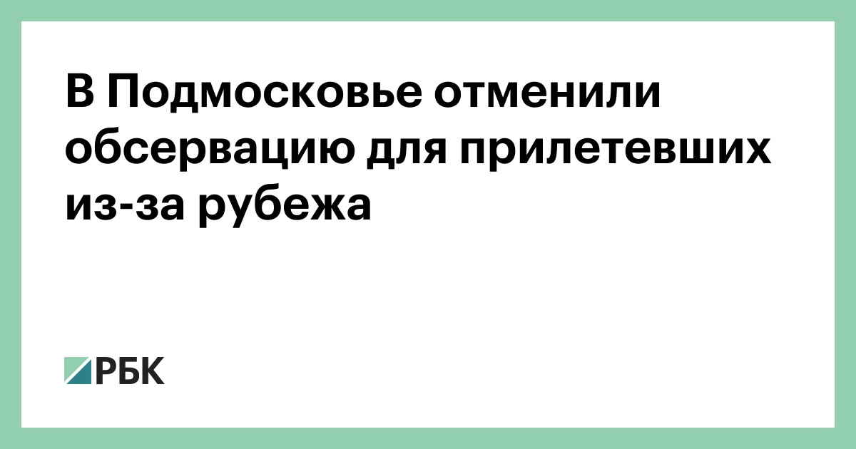 В Подмосковье отменили обсервацию для прилетевших из-за рубежа