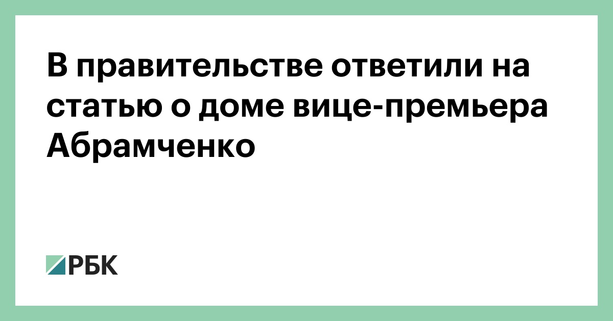 Правительство несет ответственность