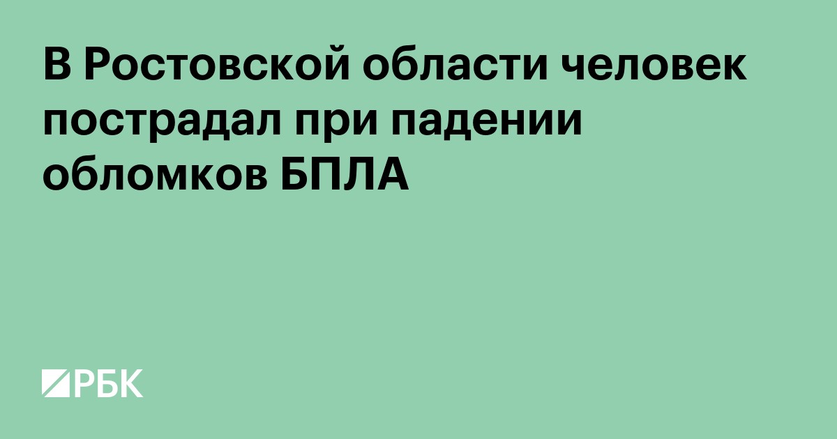 В Ростовской области человек пострадал при падении обломков БПЛА