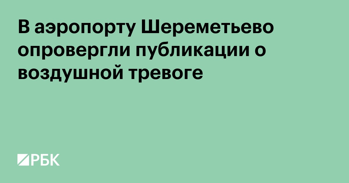 В аэропорту Шереметьево опровергли публикации о воздушной тревоге