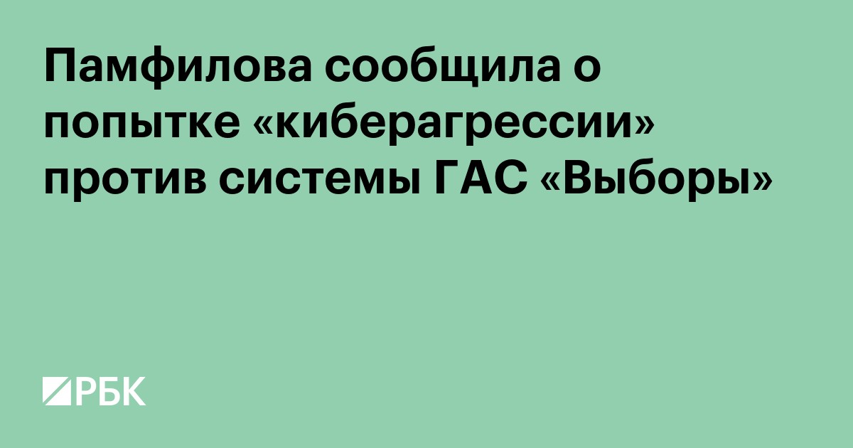 Памфилова сообщила о попытке «киберагрессии» против избирательной системы