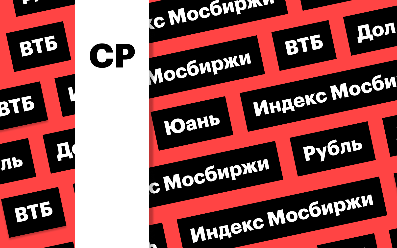 Рубль, индекс Мосбиржи, банки и акции ВТБ: дайджест | РБК Инвестиции