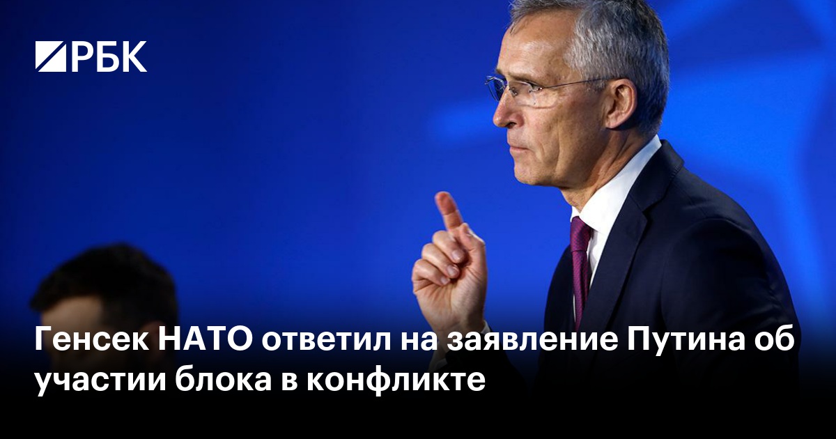 Генсек НАТО ответил на заявление Путина об участии блока в конфликте