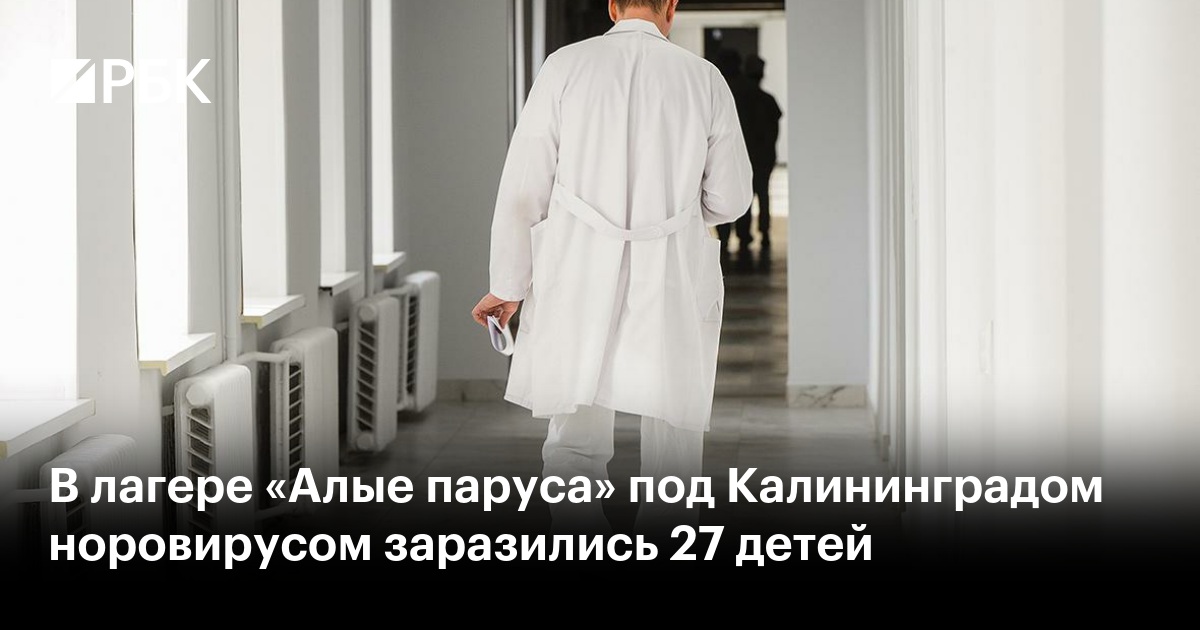 В лагере «Алые паруса» под Калининградом норовирусом заразились 27 детей