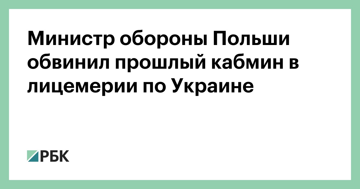 Министр обороны Польши обвинил прошлый кабмин в лицемерии по Украине