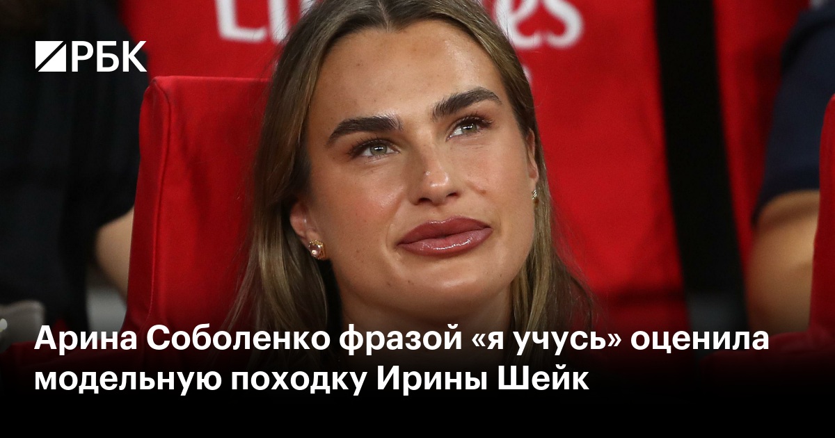 Арина Соболенко фразой «я учусь» оценила модельную походку Ирины Шейк