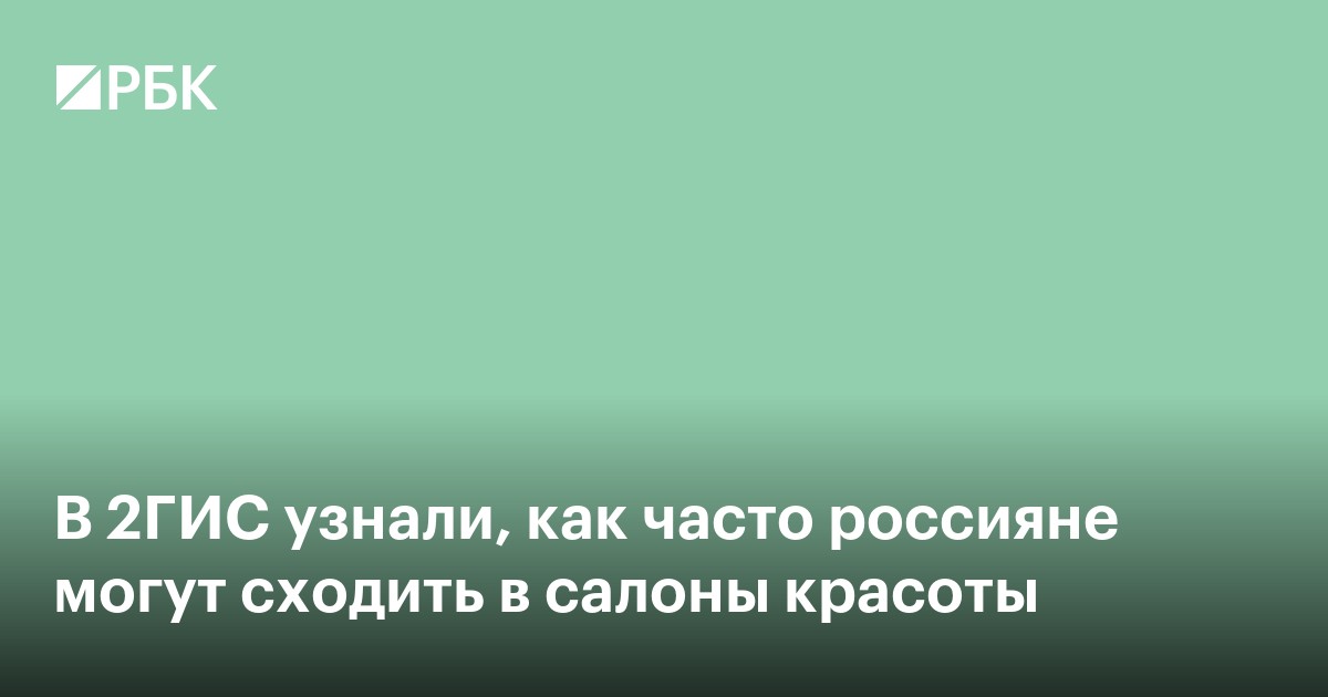В 2ГИС узнали, как часто россияне могут позволить себе салоны красоты
