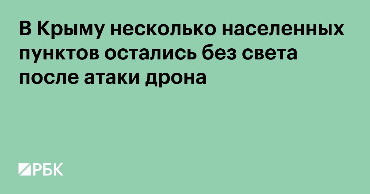В Крыму несколько населенных пунктов остались без света после атаки дрона