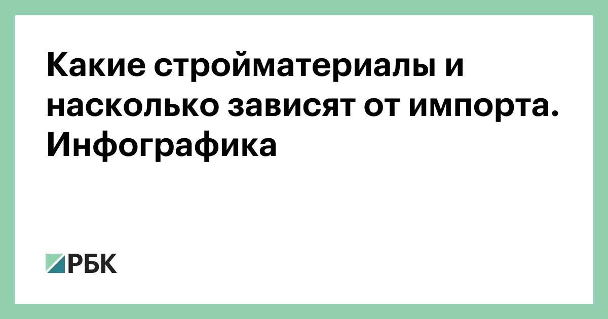 Какие стройматериалы и насколько зависят от импорта. Инфографика