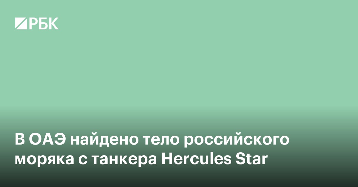 В ОАЭ найдено тело российского моряка с танкера Hercules Star