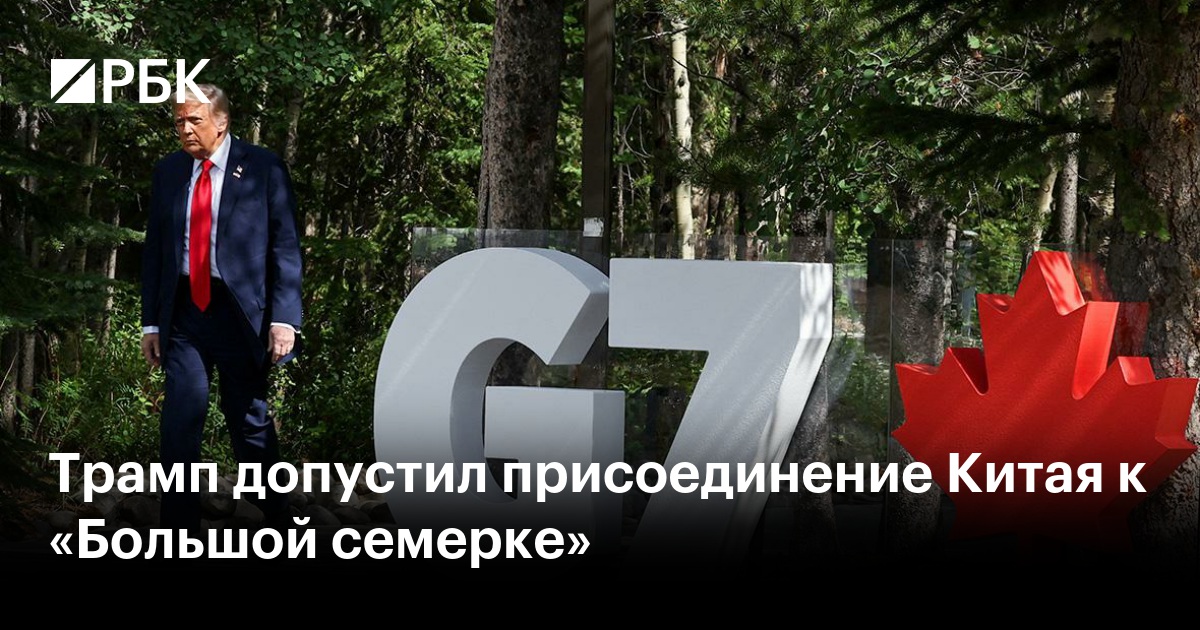 Трамп допустил присоединение Китая к «Большой семерке»